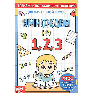 Тренажёр по таблице умножения. Умножаем на 1, 2 и 3