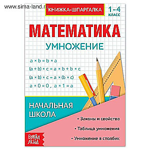 Математика. Умножение. 1-4 класс