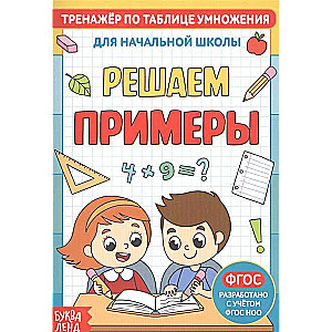 Тренажёр по таблице умножения. Решаем примеры