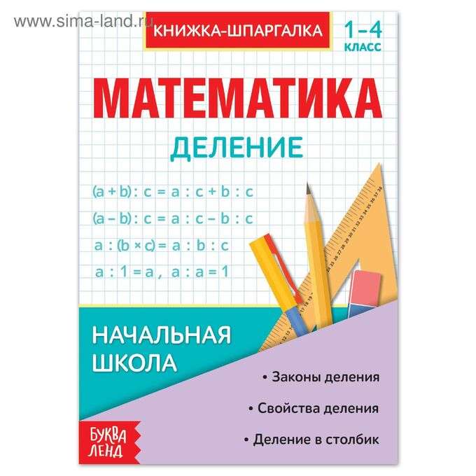 Математика. Деление. 1-4 класс