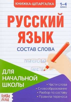 Русский язык. Состав слова. 1-4 класс. Книжка-шпаргалка