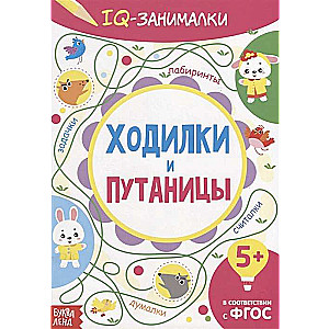 IQ занималки. Ходилки и путаницы