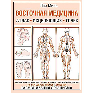 Восточная медицина. Атлас исцеляющих точек