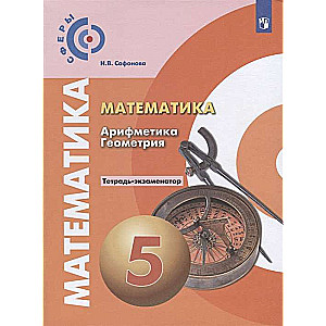 Математика. Арифметика. Геометрия. 5 класс: тетрадь-экзаменатор. 13-е издание