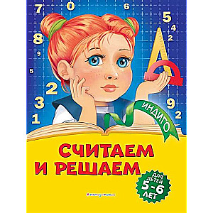 Считаем и решаем: для детей 5-6 лет