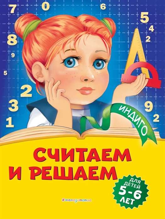 Считаем и решаем: для детей 5-6 лет