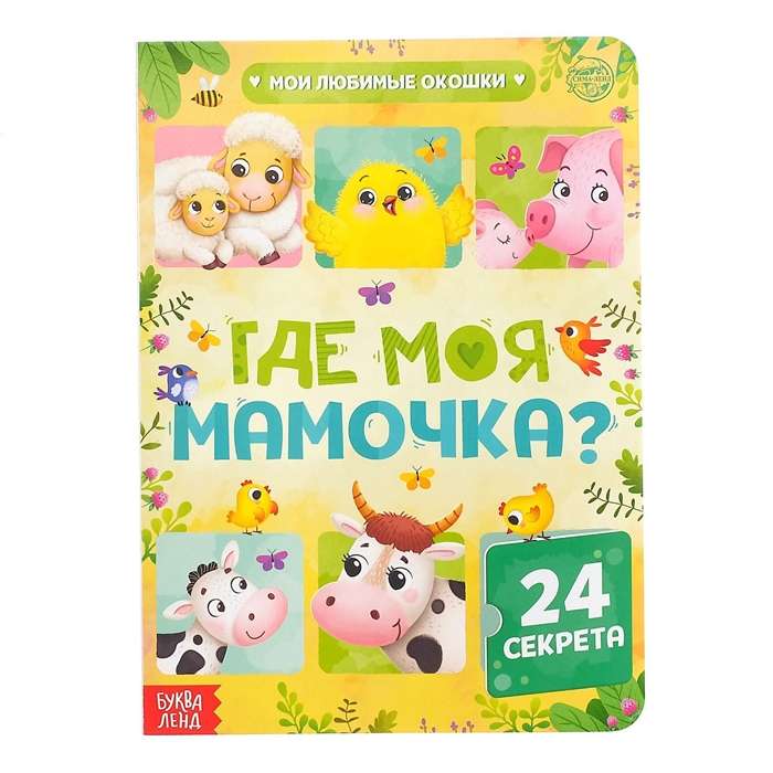 Где моя мамочка? 24 секрета