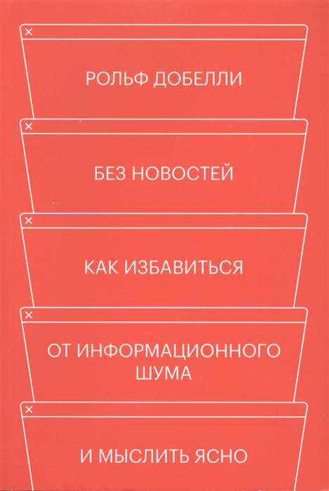 Без новостей. Как избавиться от информационного шума и мыслить ясно