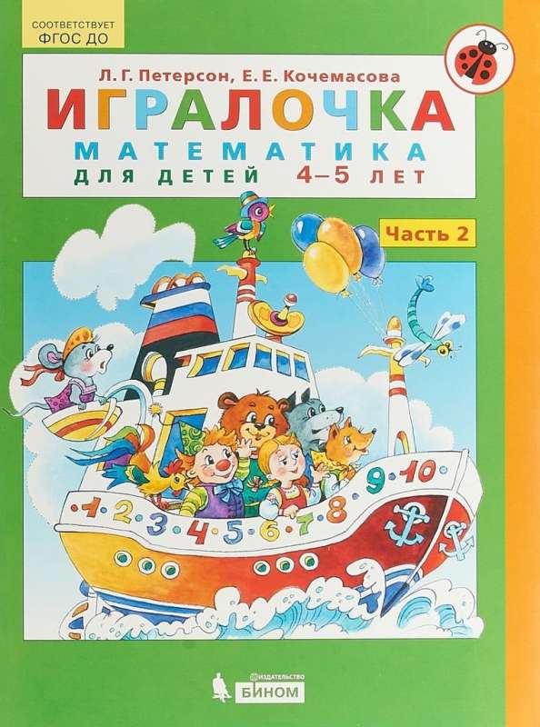 Игралочка. Часть 2. Математика для детей 4-5 лет