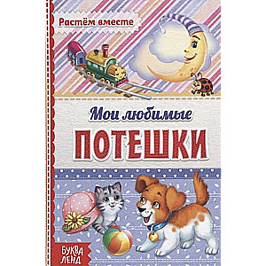 Мои любимые потешки