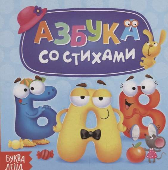 Азбука со стихами