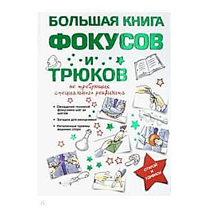 Большая книга фокусов и трюков