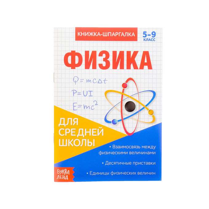 Физика. 5-9 класс. Книжка-шпаргалка