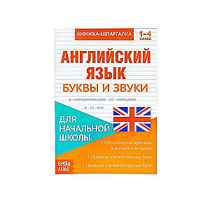 Английский язык. 1-4 класс. Буквы и звуки. Книжка-шпаргалка