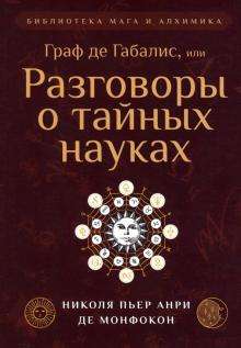 Граф де Габалис, или Разговоры о тайных науках