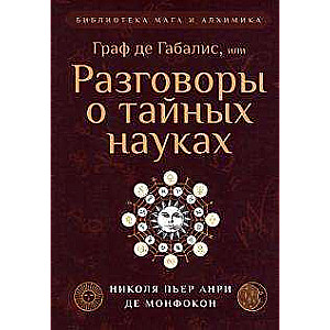 Граф де Габалис, или Разговоры о тайных науках