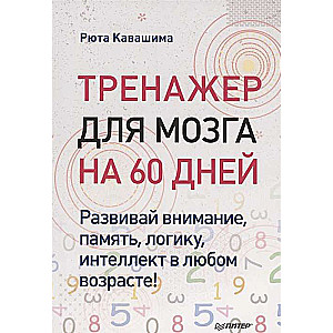 Тренажёр для мозга на 60 дней. Развивай внимание, память, логику, интеллект в любом возрасте!