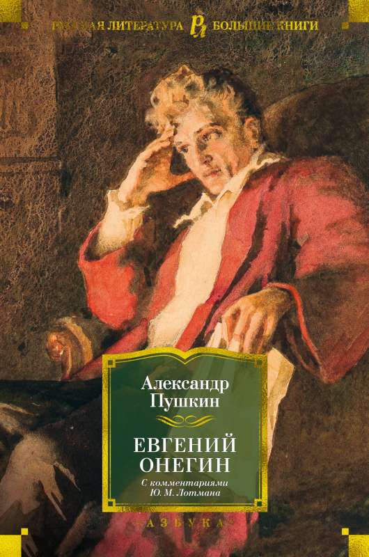 Евгений Онегин (с комментариями Ю.М. Лотмана)