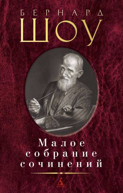 Малое собрание сочинений: Кандида. Цезарь и Клеопатра. Миллионерша. Пигмалион. Пьесы