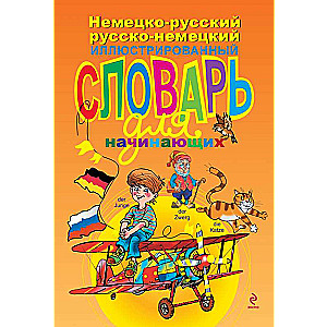 Немецко-русский русско-немецкий иллюстрированный словарь для начинающих