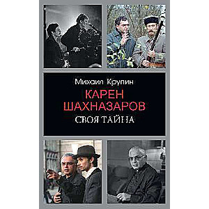 Карен Шахназаров. Своя тайна 