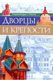 ДВОРЦЫ И КРЕПОСТИ