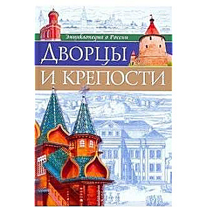 ДВОРЦЫ И КРЕПОСТИ