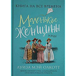 Маленькие женщины