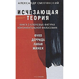 Исчезающая теория. Книга о ключевых фигурах континентальной философии