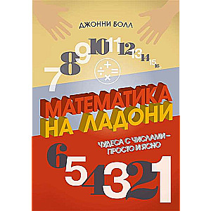 Matematyka na dłoni. Cuda z liczbami – prosto i jasno