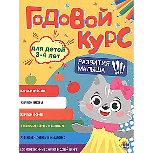 Годовой курс. Для детей 3-4 лет