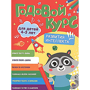 Годовой курс. Для детей 4-5 лет