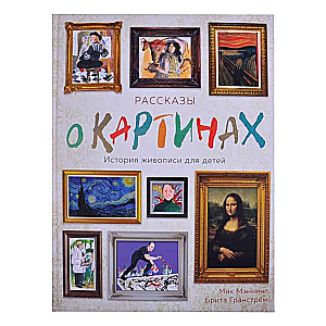 Рассказы о картинах. История живописи для детей