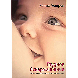 Грудное вскармливание. Настольная книга немецких молодых мам