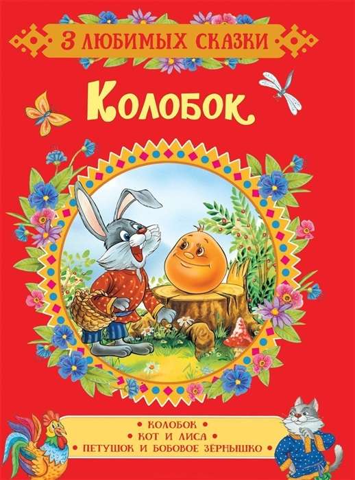 Колобок. Кот и лиса. Петушок и бобовое зёрнышко. Сказки