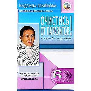 Очистись! От паразитов ... 6-е издание