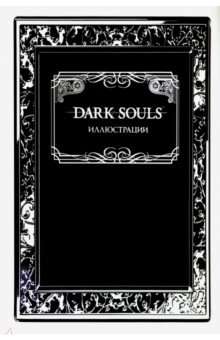 Dark Souls. Иллюстрации