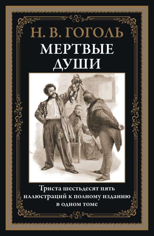 Мёртвые души. 365 иллюстраций к полному изданию в одном томе