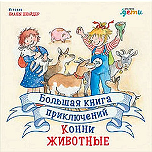 Большая книга приключений Конни. Животные