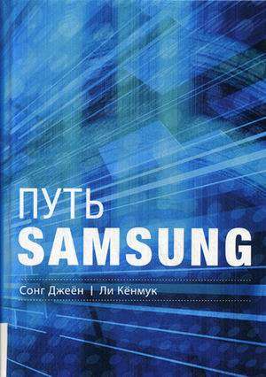 Путь Samsung. Стратегии управления изменениями от мирового лидера в области инноваций и дизайна