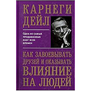 Как завоёвывать друзей и оказывать влияние на людей