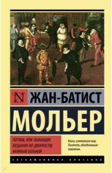 Тартюф, или обманщик. Мещанин во дворянстве. Мнимый больной