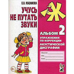 Учусь не путать звуки. Альбом № 2. Упражнения по коррекции акустической дисграфии