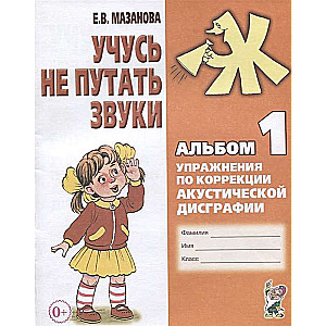 Учусь не путать звуки. Альбом № 1. Упражнения по коррекции акустической дисграфии