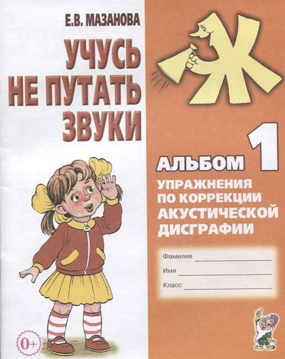 Учусь не путать звуки. Альбом № 1. Упражнения по коррекции акустической дисграфии