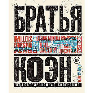 Братья Коэн. Иллюстрированная биография. От «Просто кровь» до «Да здравствует Цезарь!»