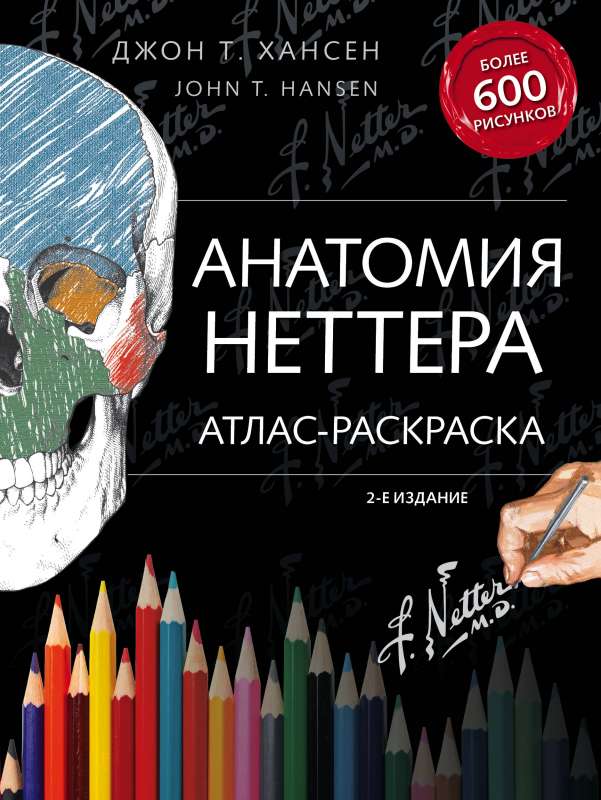 Анатомия Неттера: атлас-раскраска