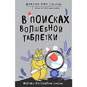 В поисках волшебной таблетки. Научно-популярная сказка