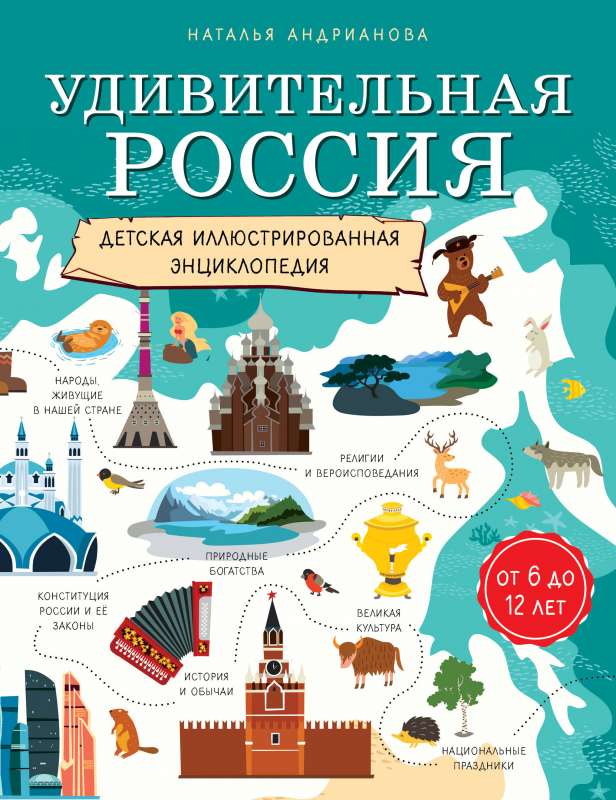 Удивительная Россия. Детская иллюстрированная энциклопедия 