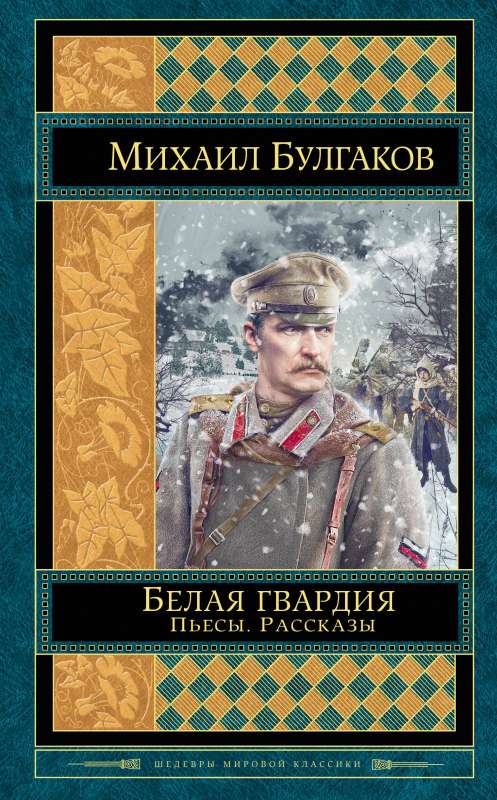 Белая гвардия. Пьесы. Рассказы